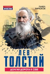 Лев Толстой. Долгая дорога к себе
