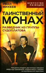 Таинственный монах. Разведчик из группы Судоплатова