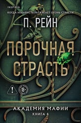 Порочная страсть