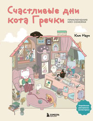 Счастливые дни кота Гречки. Милая корейская раскраска-антистресс