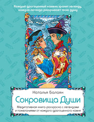 Сокровища Души. Медитативная книга-раскраска с легендами и пожеланиями от каждого драгоценного камня