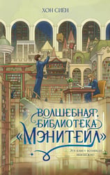 Волшебная библиотека «Мэнитейл»