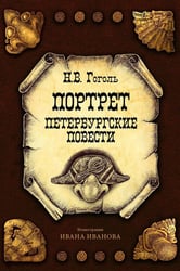 Портрет. Петербургские повести