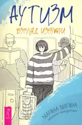 Аутизм. Взгляд изнутри