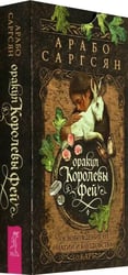 Оракул Королевы фей. Освобождение от магии и колдовства, 50 карт
