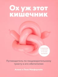 Ох уж этот кишечник. Путеводитель по пищеварительному тракту и его обитателям