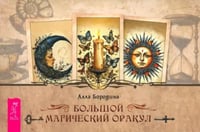 Большой магический оракул, брошюра