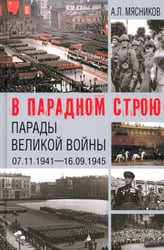 В парадном строю. Парады Великой войны. 07.11.1941—16.09.1945