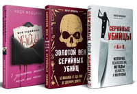 Портрет психопата. Комплект из 3-х книг (Мои серийные убийцы + Серийные убийцы от А до Я + Золотой век серийных убийц)