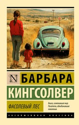 Фасолевый лес