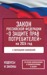 Закон Российской Федерации "О защите прав потребителей" с образцами заявлений на 2026 год