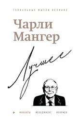 Чарли Мангер. Лучшее