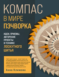 КОМПАС в мире пэчворка. Идеи, приемы, авторские проекты в технике лоскутного шитья