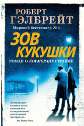 Зов Кукушки: роман