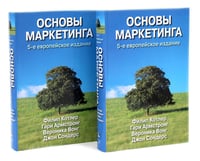 Основы маркетинга. 5-е европейское изд. (комплект из 2-х одинаковых книг)