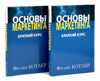 Основы маркетинга. Краткий курс (комплект из 2-х одинаковых книг)