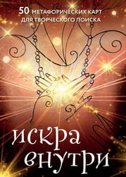 Искра внутри. 50 метафорических карт для творческого поиска