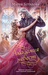 Академия невест