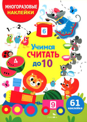 Учимся считать до 10. (61 наклейка)