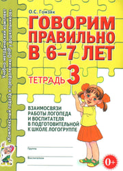 Говорим правильно в 6-7 лет. Тетрадь 3 взаимосвязи работы логопеда и воспитателя в подготовительной к школе логогруппе