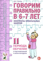 Говорим правильно в 6-7 лет. Конспекты фронтальных занятий 2 периода обучения в подготовительной к школе логогруппе
