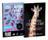 Ошибки природы; Евангелие от LUCA: В поисках родословной животного мира (комплект из 2-х книг)