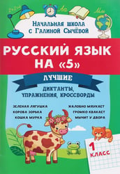 Русский язык на "5": лучшие диктанты,упражнения,кроссворды: 1 кл