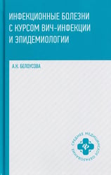 Инфекционные болезни с курсом ВИЧ-инфекции и эпидемиологии: Учебное пособие