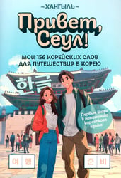 Привет, Сеул!: мои 156 корейских слов для путешествия в Корею
