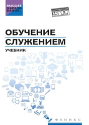 Обучение служением: Учебник