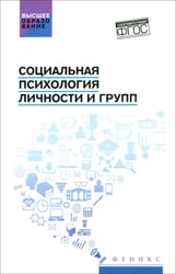 Социальная психология личности и групп: Учебник
