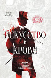 Искусство в крови: новое дело Шерлока Холмса