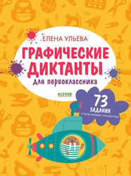 Графические диктанты для первоклассника