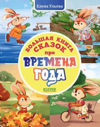 Большая книга сказок про времена года