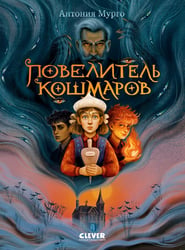 Повелитель кошмаров