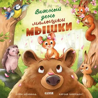 Важный день малышки Мышки