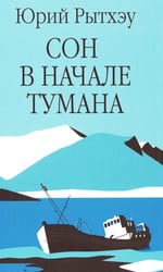 Сон в начале тумана: роман