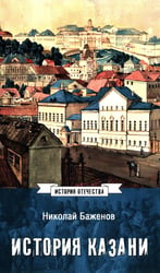 История Казани. От эпохи волжских булгар до 1847 года