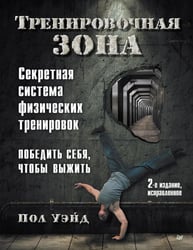 Тренировочная зона. Секретная система физических тренировок. 2-е изд., испр