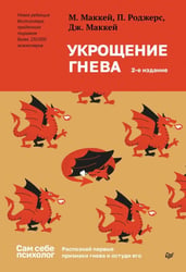 Укрощение гнева. 2-е изд