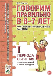 Говорим правильно в 6-7 лет. Конспекты фронтальных занятий 1 периода обучения подготовительной к школе логогруппе