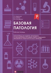 Базовая патология: рабочая тетрадь