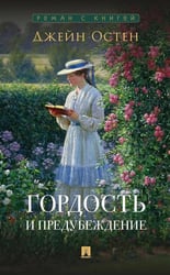 Гордость и предубеждение: роман