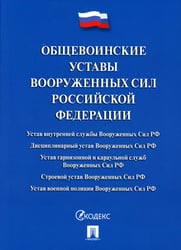 Общевоинские уставы Вооруженных сил РФ: сборник нормативных правовых актов