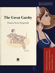 The Great Gatsby. Подробный лингвистический комментарий с постраничным переводом трудных слов: на англ.яз