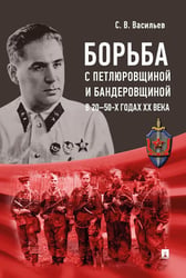 Борьба с петлюровщиной и бандеровщиной в 20-50-х годах ХХ века: монография