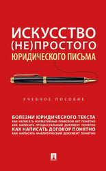 Искусство (не)простого юридического письма: Учебное пособие
