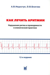 Как лечить аритмии. Диагностика и терапия нарушений ритма и проводимости в клинической практике. 12-е изд., перераб