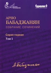 Собрание сочинений: Серия 1: Т. 1. Опубликованные фортепианные произведения. Ноты. Текст