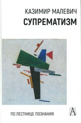 Супрематизм. По лестнице познания. 2-е изд